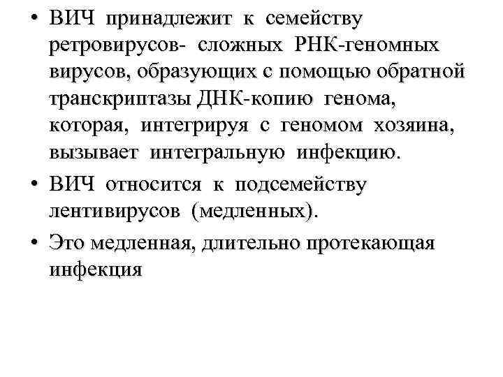  • ВИЧ принадлежит к семейству ретровирусов- сложных РНК-геномных вирусов, образующих с помощью обратной