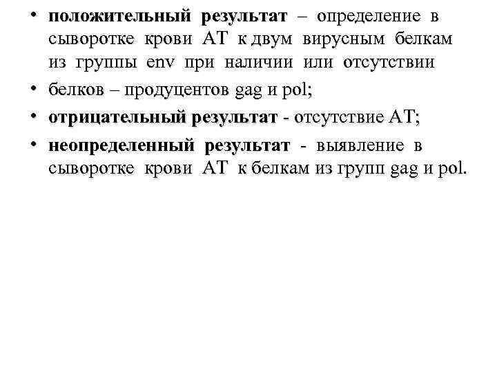  • положительный результат – определение в сыворотке крови АТ к двум вирусным белкам