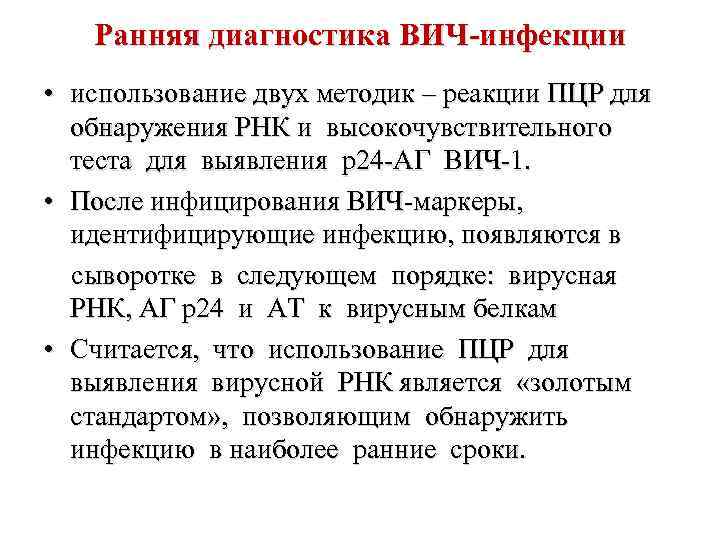 Ранняя диагностика ВИЧ-инфекции • использование двух методик – реакции ПЦР для обнаружения РНК и