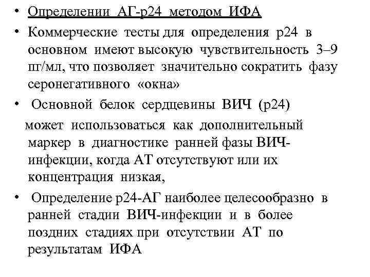  • Определении АГ-р24 методом ИФА • Коммерческие тесты для определения р24 в основном