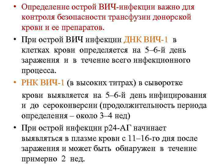  • Определение острой ВИЧ-инфекции важно для контроля безопасности трансфузии донорской крови и ее