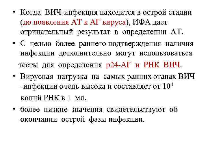  • Когда ВИЧ-инфекция находится в острой стадии (до появления АТ к АГ вируса),