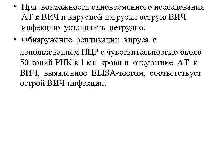  • При возможности одновременного исследования АТ к ВИЧ и вирусной нагрузки острую ВИЧинфекцию