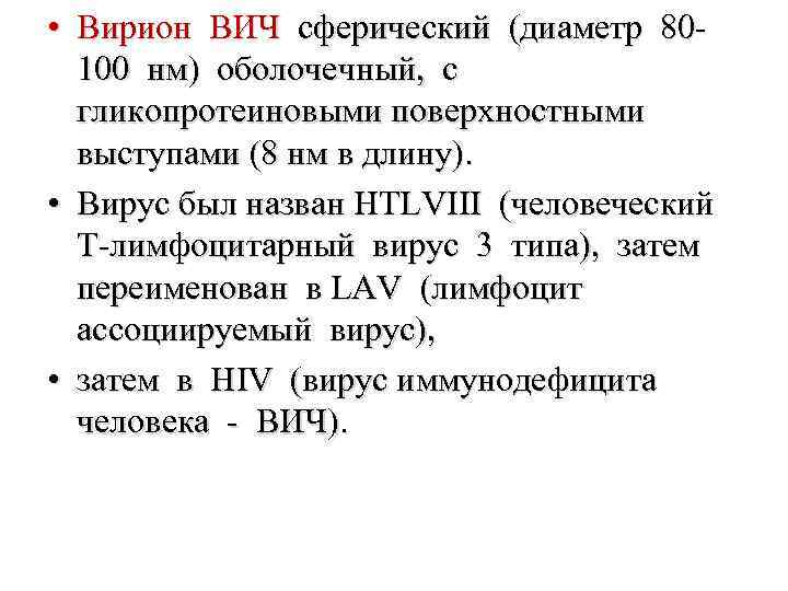  • Вирион ВИЧ сферический (диаметр 80100 нм) оболочечный, с гликопротеиновыми поверхностными выступами (8