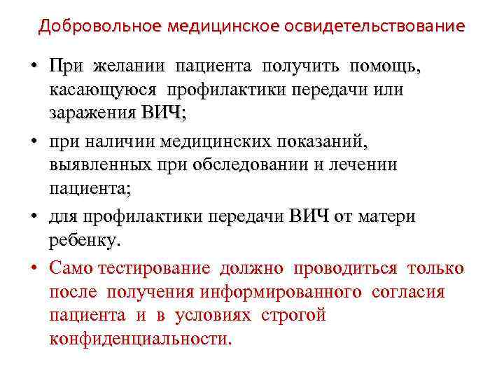 Добровольное медицинское освидетельствование • При желании пациента получить помощь, касающуюся профилактики передачи или заражения