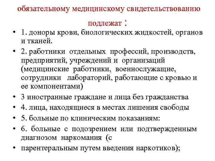 обязательному медицинскому свидетельствованию • • подлежат : 1. доноры крови, биологических жидкостей, органов и