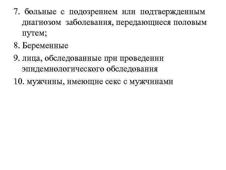 7. больные с подозрением или подтвержденным диагнозом заболевания, передающиеся половым путем; 8. Беременные 9.