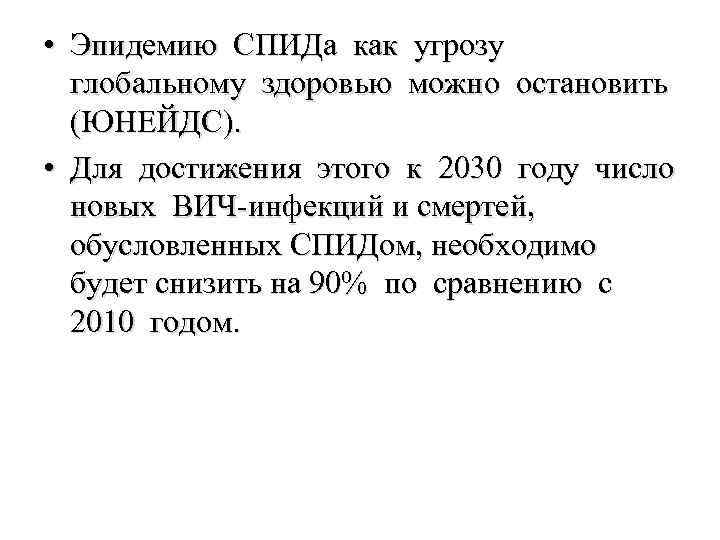  • Эпидемию СПИДа как угрозу глобальному здоровью можно остановить (ЮНЕЙДС). • Для достижения