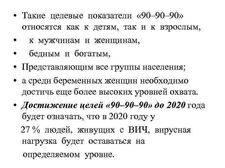  • Такие целевые показатели « 90– 90» относятся как к детям, так и