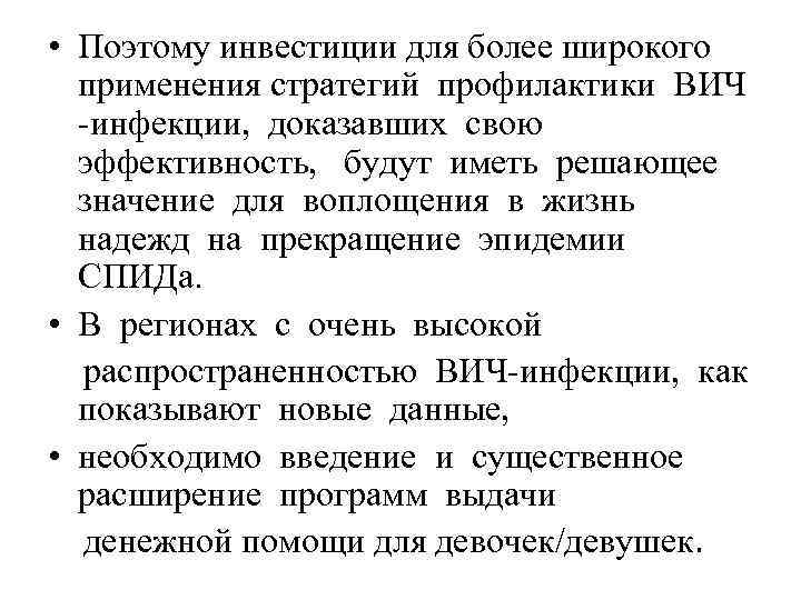  • Поэтому инвестиции для более широкого применения стратегий профилактики ВИЧ -инфекции, доказавших свою