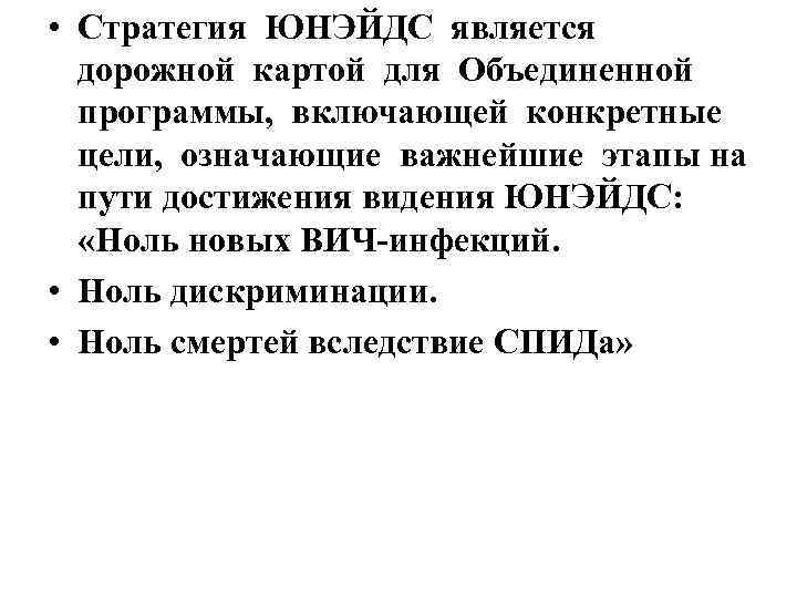  • Стратегия ЮНЭЙДС является дорожной картой для Объединенной программы, включающей конкретные цели, означающие