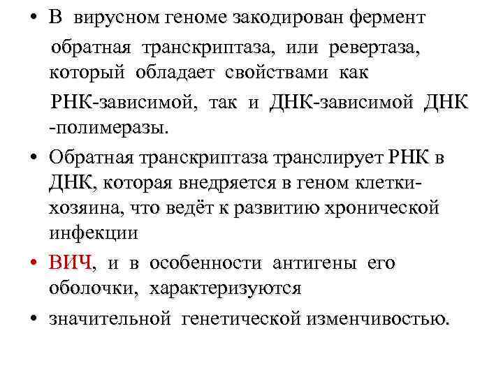  • В вирусном геноме закодирован фермент обратная транскриптаза, или ревертаза, который обладает свойствами