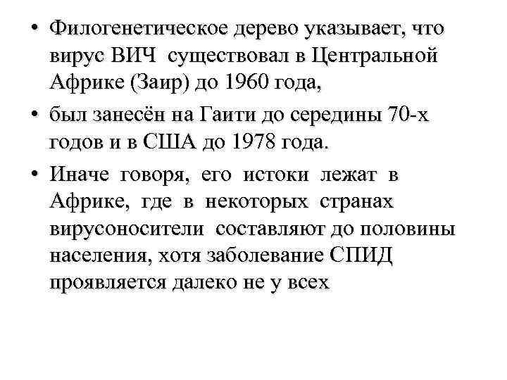  • Филогенетическое дерево указывает, что вирус ВИЧ существовал в Центральной Африке (Заир) до