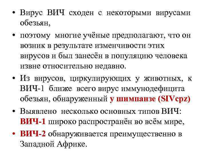  • Вирус ВИЧ сходен с некоторыми вирусами обезьян, • поэтому многие учёные предполагают,