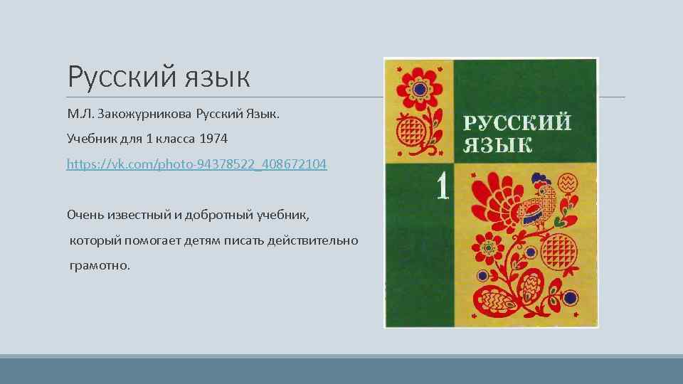 Русский язык М. Л. Закожурникова Русский Язык. Учебник для 1 класса 1974 https: //vk.