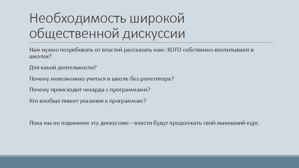 Необходимость широкой общественной дискуссии Нам нужно потребовать от властей рассказать нам: КОГО собственно воспитывают