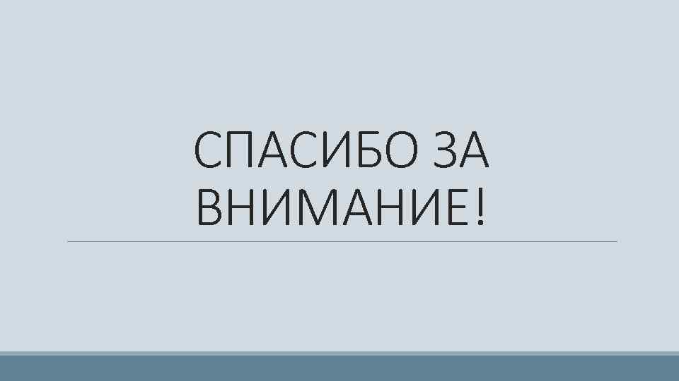 СПАСИБО ЗА ВНИМАНИЕ! 
