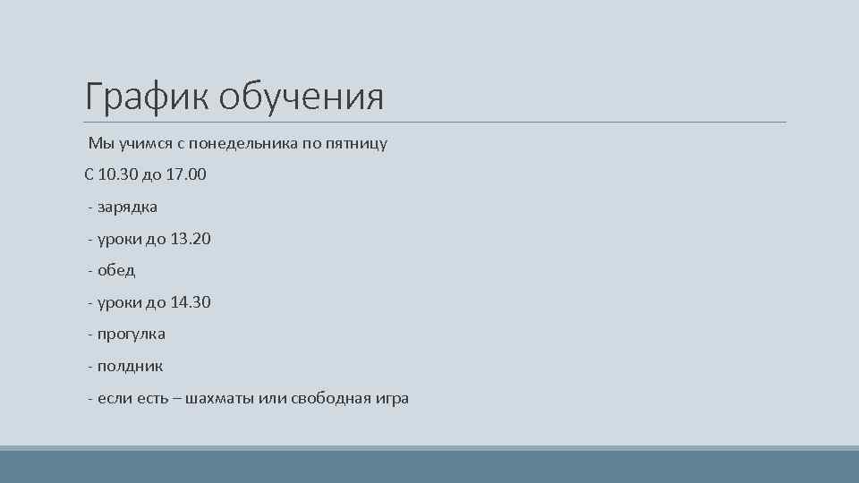 График обучения Мы учимся с понедельника по пятницу С 10. 30 до 17. 00