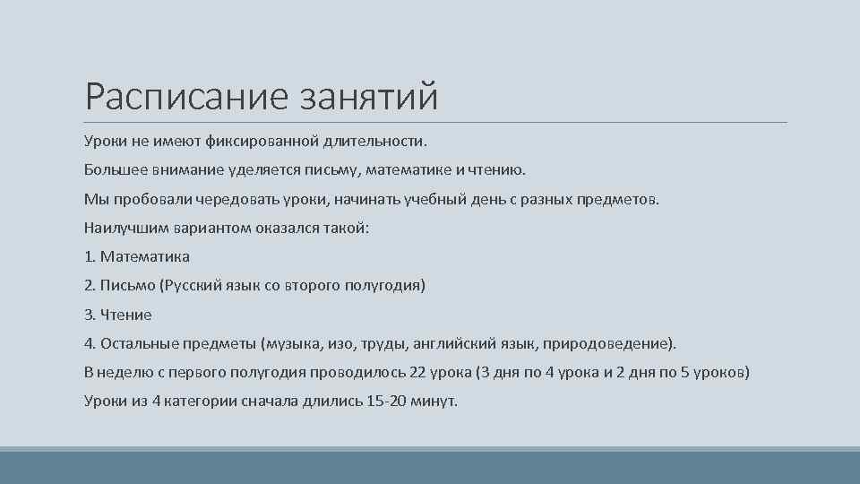 Расписание занятий Уроки не имеют фиксированной длительности. Большее внимание уделяется письму, математике и чтению.