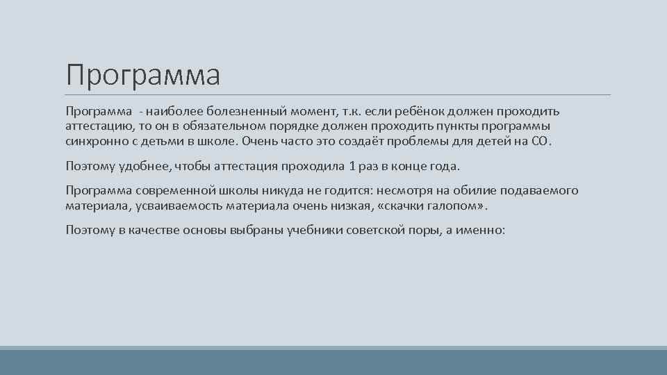 Программа - наиболее болезненный момент, т. к. если ребёнок должен проходить аттестацию, то он