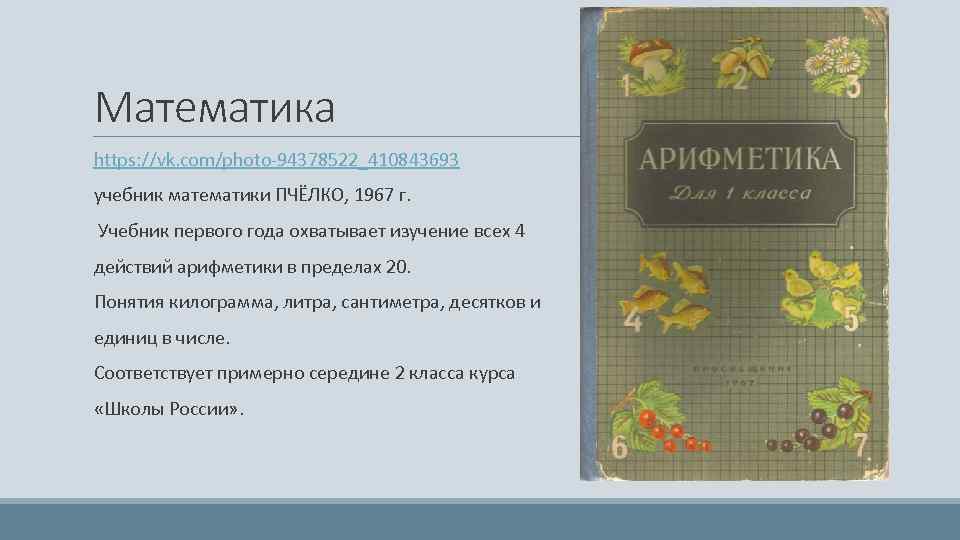 Моя первая книга по истории 4 класс. Арифметика Пчелко. Учебник 4 класс Пчелко математика. Математика учебник 1967г. Учебник математики 2 класс обложка Пчелко.