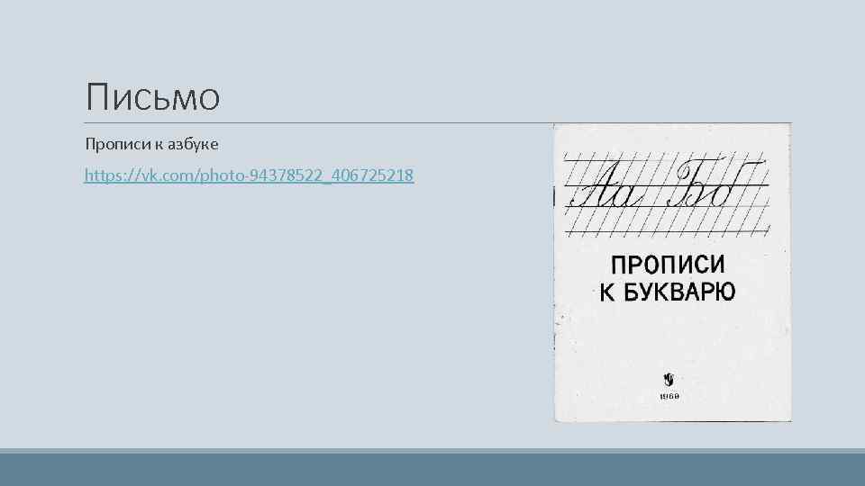 Письмо Прописи к азбуке https: //vk. com/photo-94378522_406725218 