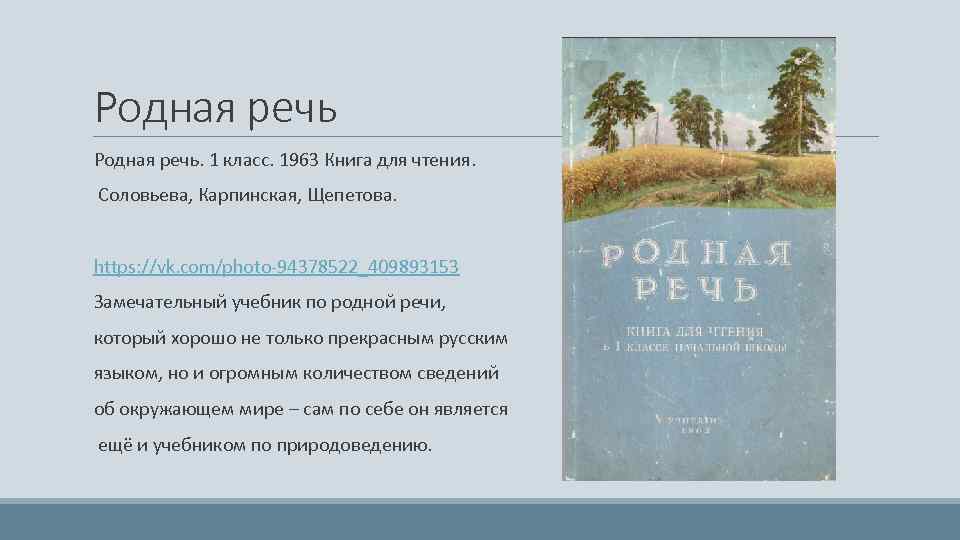 Родная речь Родная речь. 1 класс. 1963 Книга для чтения. Соловьева, Карпинская, Щепетова. https: