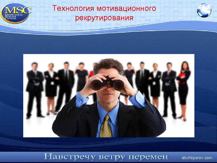 Технология мотивационного рекрутирования abuhtiyarov. com 