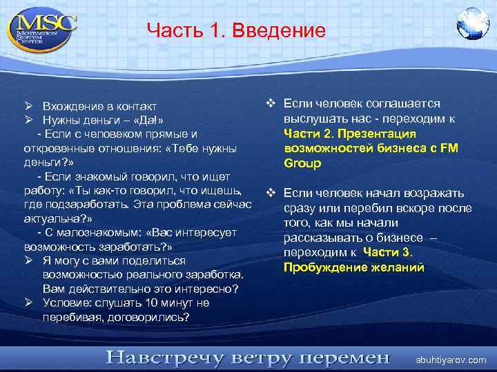 Часть 1. Введение Ø Вхождение в контакт Ø Нужны деньги – «Да!» - Если