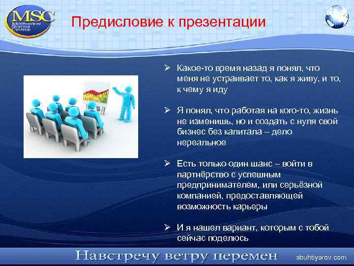 Предисловие к презентации Ø Какое-то время назад я понял, что меня не устраивает то,
