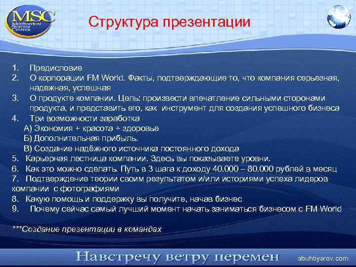 Структура презентации 1. 2. Предисловие О корпорации FM World. Факты, подтверждающие то, что компания