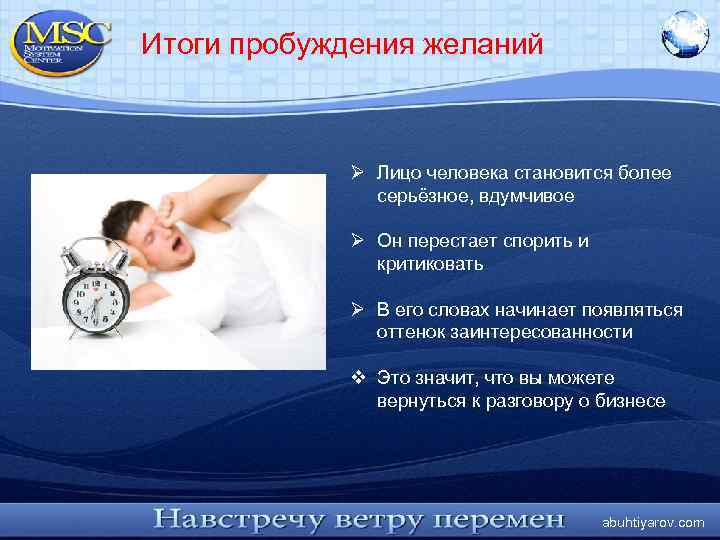 Итоги пробуждения желаний Ø Лицо человека становится более серьёзное, вдумчивое Ø Он перестает спорить