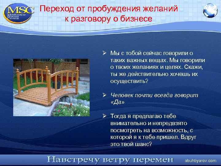 Переход от пробуждения желаний к разговору о бизнесе Ø Мы с тобой сейчас говорили