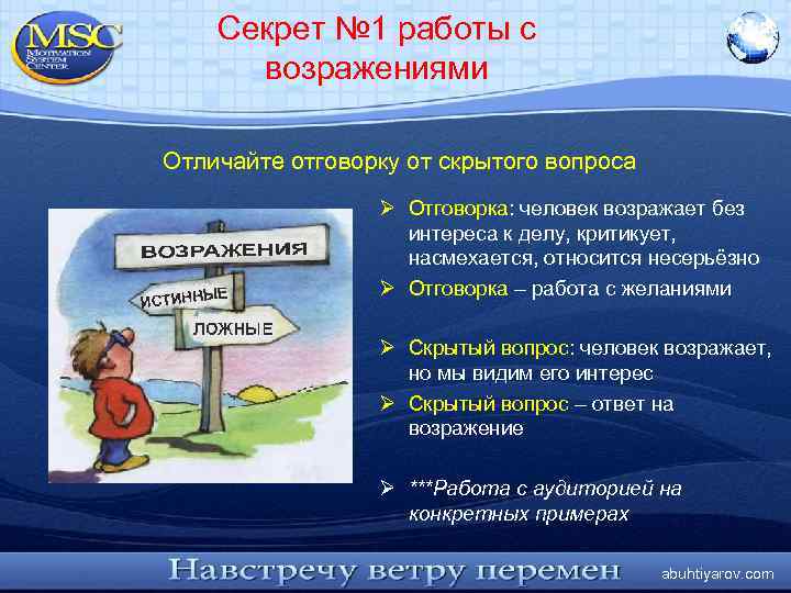 Секрет № 1 работы с возражениями Отличайте отговорку от скрытого вопроса Ø Отговорка: человек