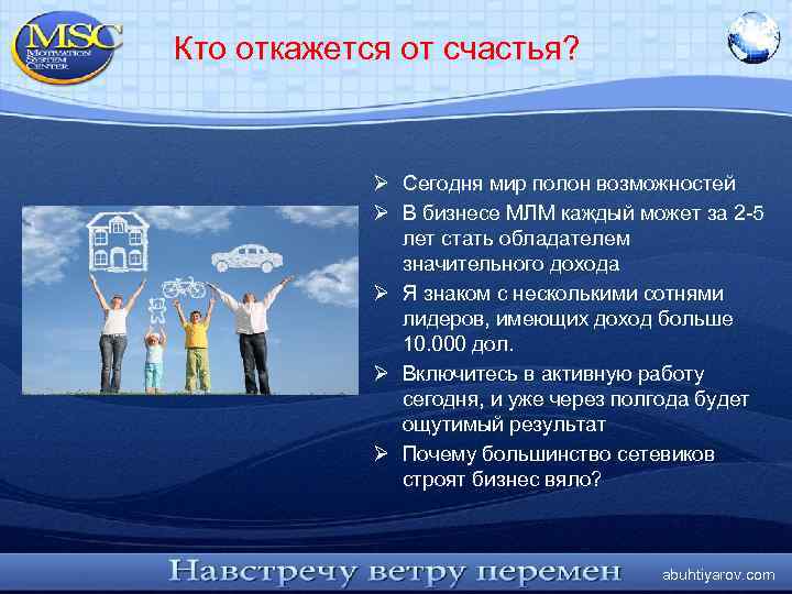 Кто откажется от счастья? Ø Сегодня мир полон возможностей Ø В бизнесе МЛМ каждый