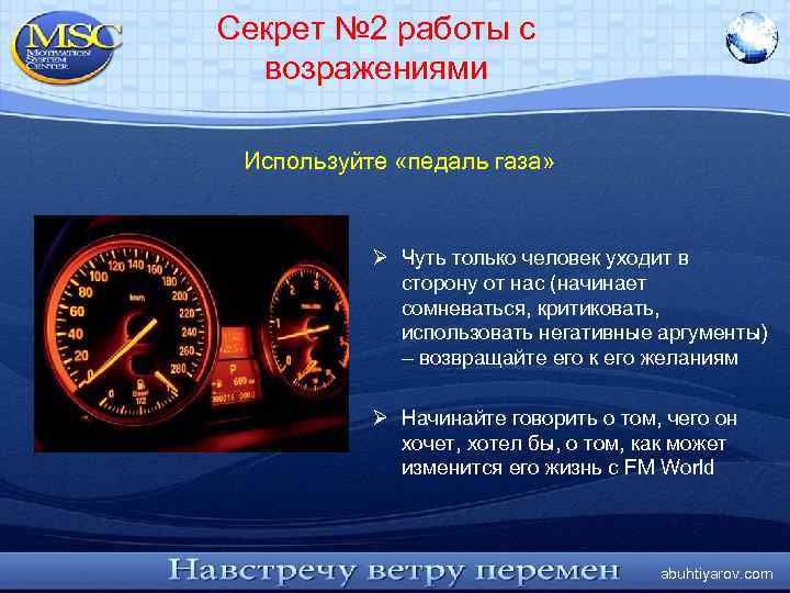Секрет № 2 работы с возражениями Используйте «педаль газа» Ø Чуть только человек уходит