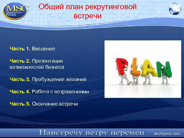 Общий план рекрутинговой встречи Часть 1. Введение Часть 2. Презентация возможностей бизнеса Часть 3.