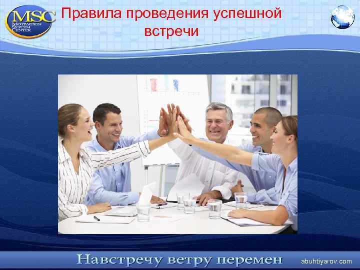 Правила проведения успешной встречи abuhtiyarov. com 