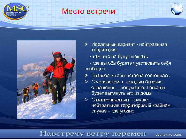 Место встречи Ø Идеальный вариант - нейтральная территория - там, где не будут мешать