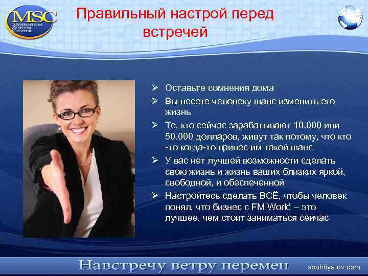 Правильный настрой перед встречей Ø Оставьте сомнения дома Ø Вы несете человеку шанс изменить