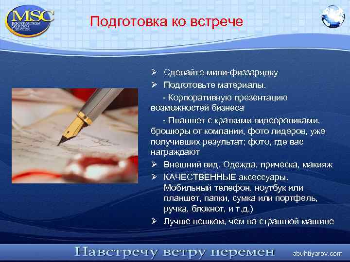 Подготовка ко встрече Ø Сделайте мини-физзарядку Ø Подготовьте материалы. - Корпоративную презентацию возможностей бизнеса