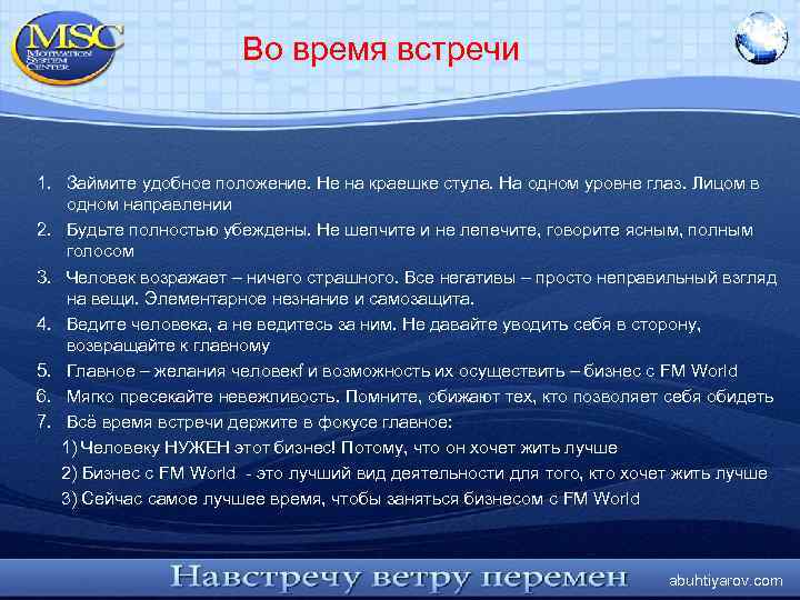 Во время встречи 1. Займите удобное положение. Не на краешке стула. На одном уровне