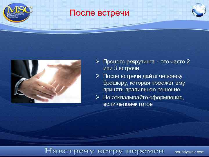 После встречи Ø Процесс рекрутинга – это часто 2 или 3 встречи Ø После
