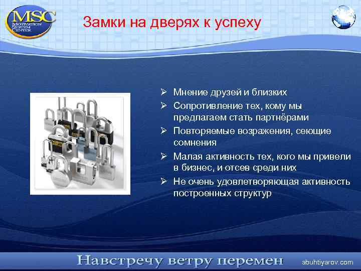 Замки на дверях к успеху Ø Мнение друзей и близких Ø Сопротивление тех, кому