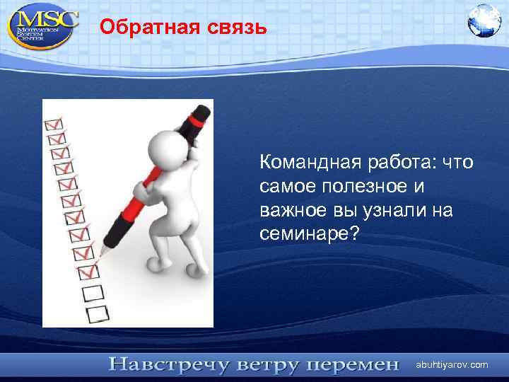Обратная связь Командная работа: что самое полезное и важное вы узнали на семинаре? abuhtiyarov.