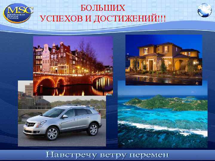 БОЛЬШИХ УСПЕХОВ И ДОСТИЖЕНИЙ!!! 