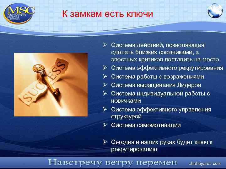 К замкам есть ключи Ø Система действий, позволяющая сделать близких союзниками, а злостных критиков