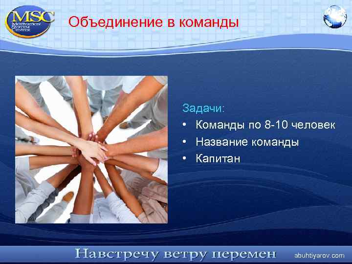 Объединение в команды Задачи: • Команды по 8 -10 человек • Название команды •