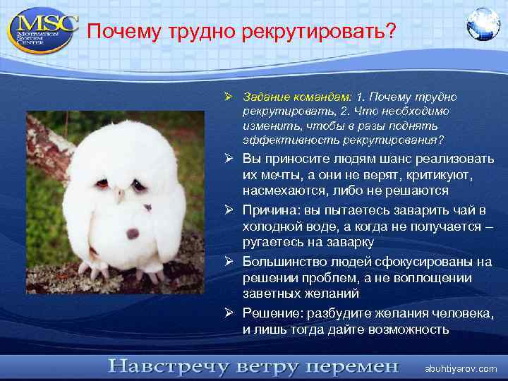 Почему трудно рекрутировать? Ø Задание командам: 1. Почему трудно рекрутировать, 2. Что необходимо изменить,