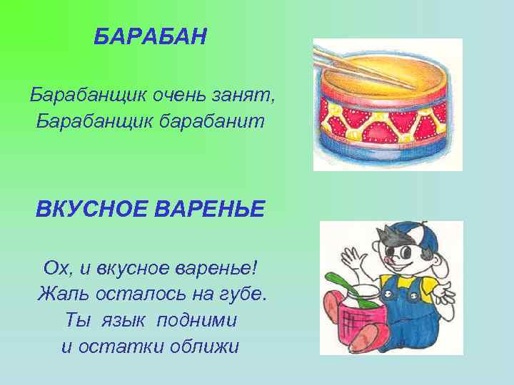 БАРАБАН Барабанщик очень занят, Барабанщик барабанит ВКУСНОЕ ВАРЕНЬЕ Ох, и вкусное варенье! Жаль осталось